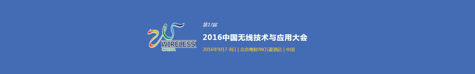 2016第17届中国无线技术与应用大会