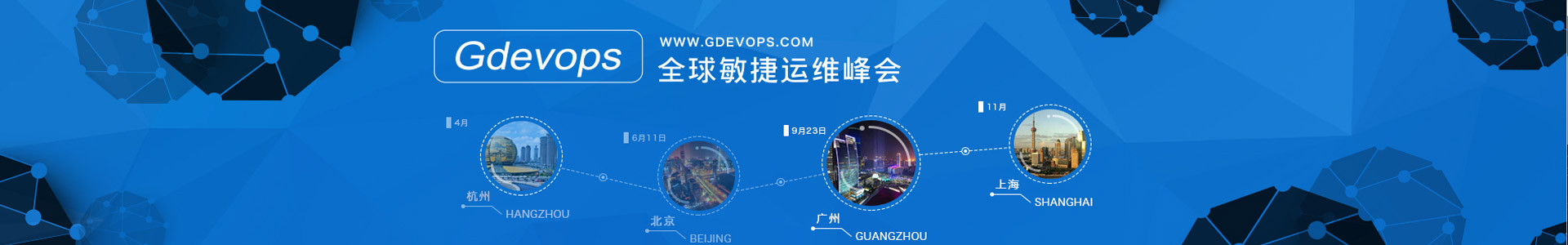 Gdevops 2018全球敏捷运维峰会-广州站