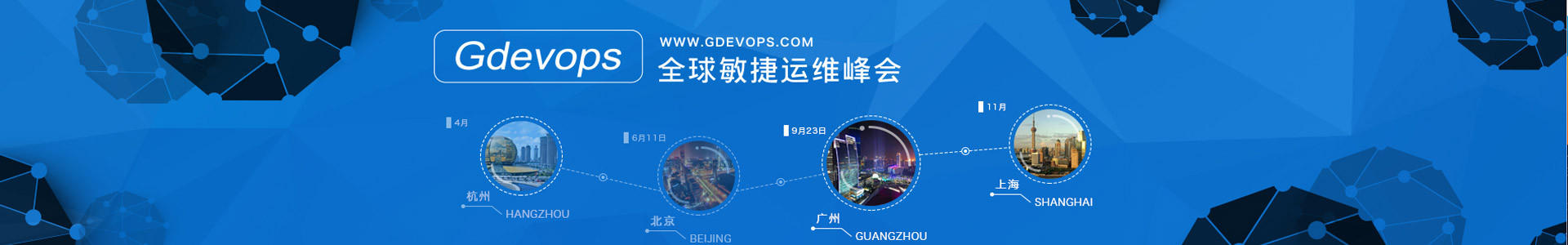 Gdevops 2018全球敏捷運(yùn)維峰會(huì)-廣州站
