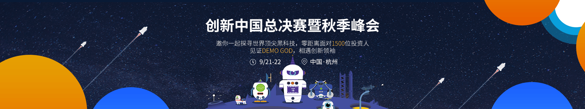 2018創(chuàng)新中國秋季峰會