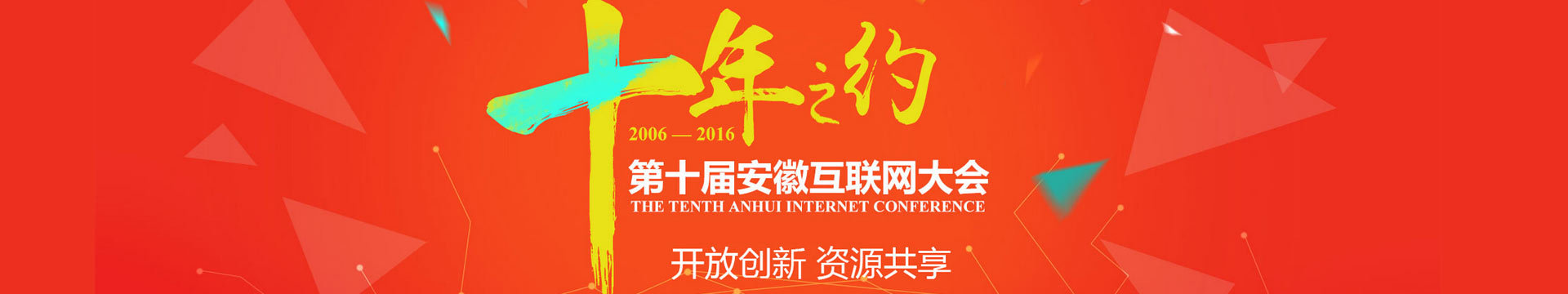 2016第十届安徽互联网大会