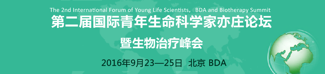 第二届国际青年生命科学家亦庄论坛暨生物治疗峰会