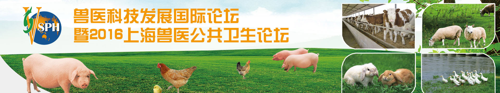 兽医科技发展国际论坛暨2016上海兽医公共卫生论坛