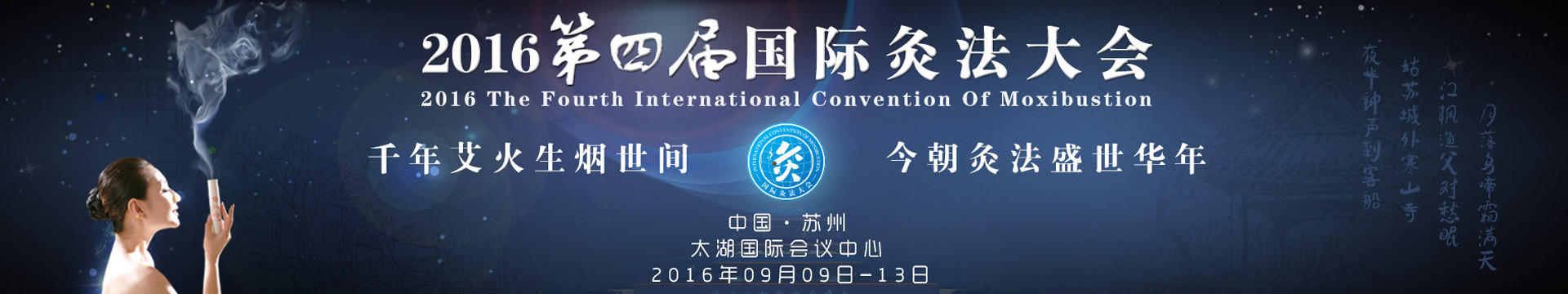 2016第四届国际灸法大会