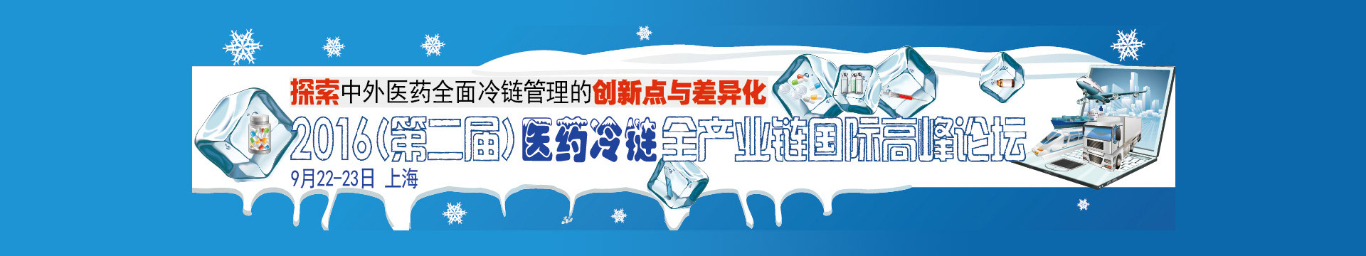 2016(第二届)医药冷链全产业链国际高峰论坛