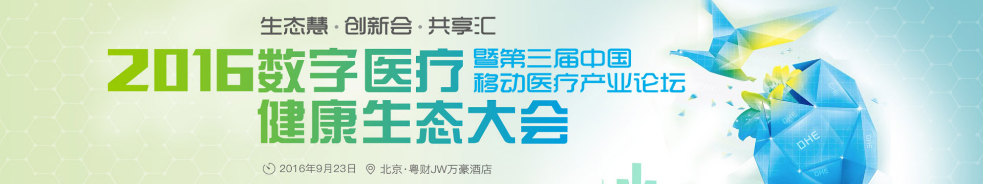 2016数字医疗健康生态大会暨第三届中国移动医疗产业论坛