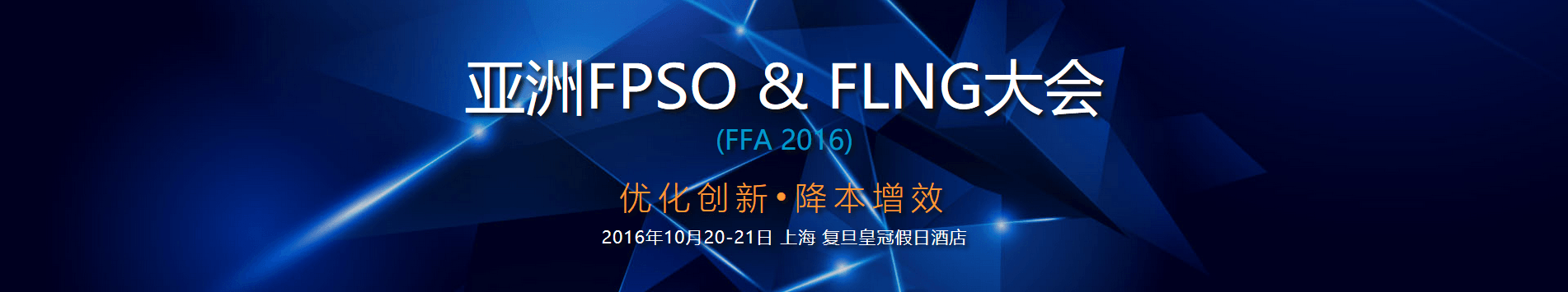 亚洲FPSO&FLNG大会2016 (FFA 2016)