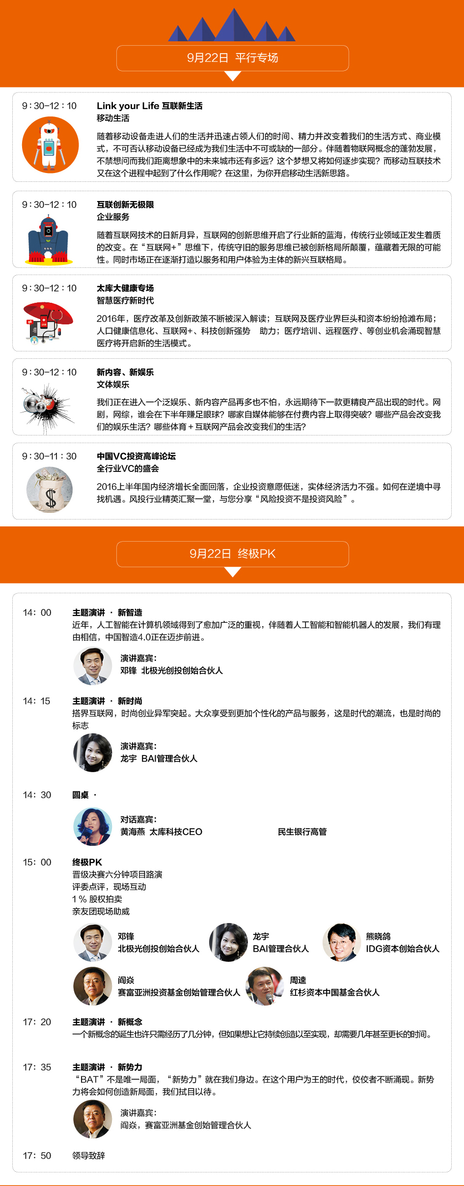 2016创新中国总决赛暨秋季峰会