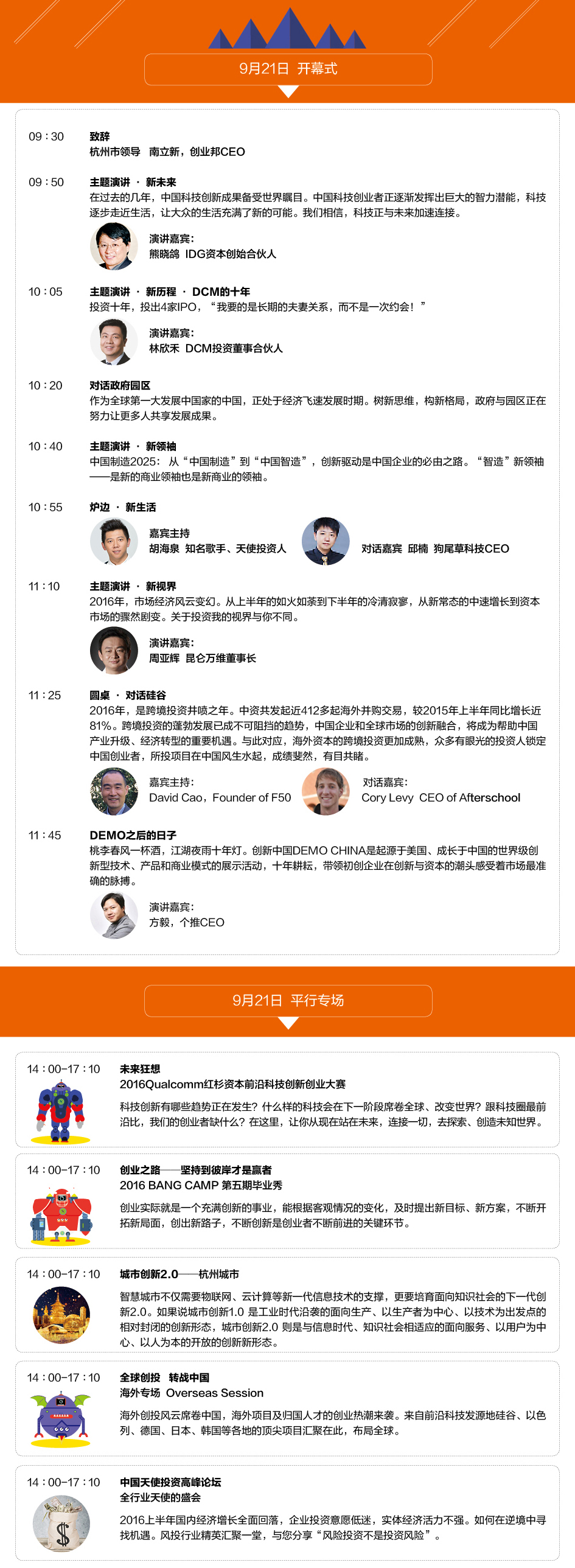 2016创新中国总决赛暨秋季峰会