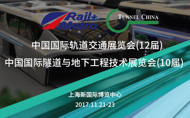 2017第十二届中国国际轨道交通展暨第十届中国国际隧道与地下工程技术展览会