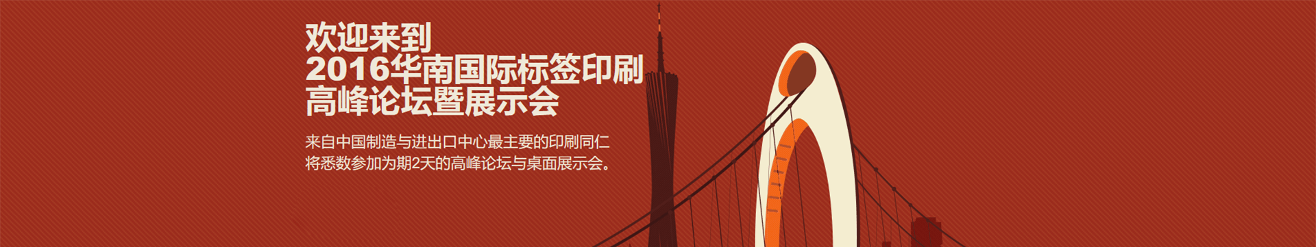 2016华南国际标签印刷峰会暨桌面展示会(Label Summit South China)