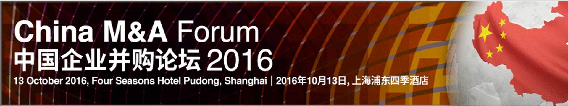 中国企业并购论坛(2016 China M&A Forum)