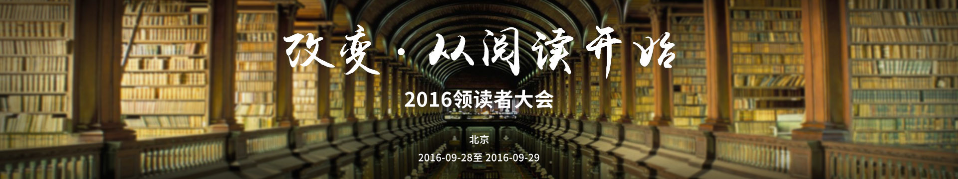 2016领读者大会