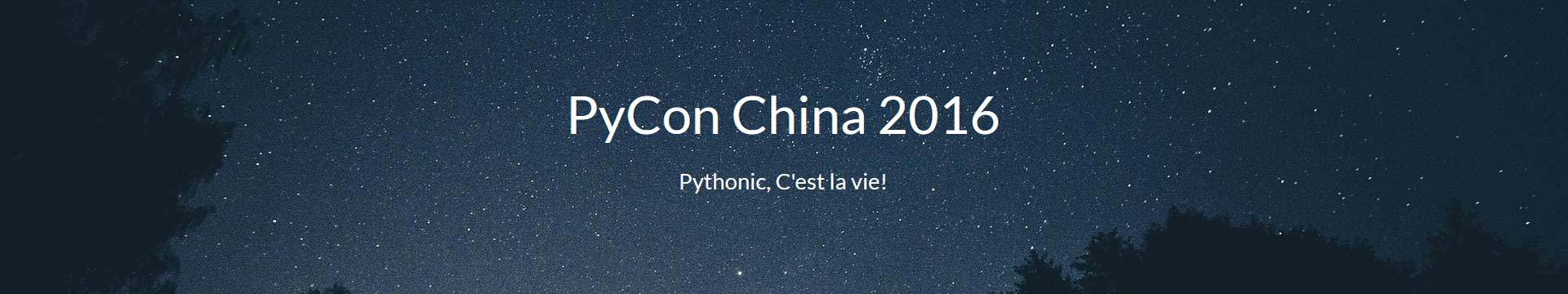 PyConChina2016（上海站）