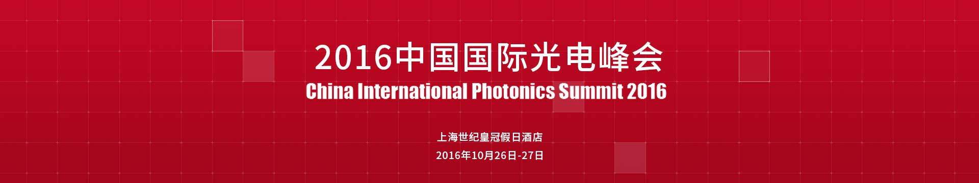 2016中国国际光电峰会