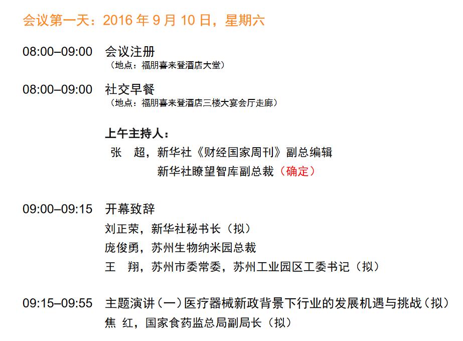 2016（第六届）中国医疗器械高峰论坛