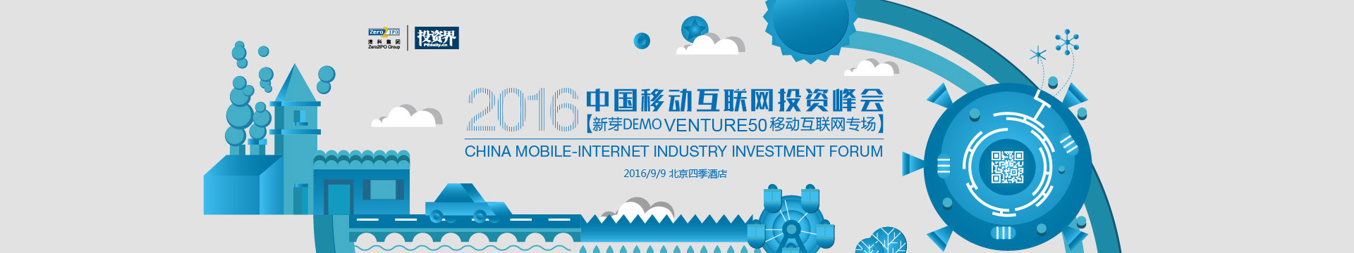 2016第六届中国移动互联网投资峰会