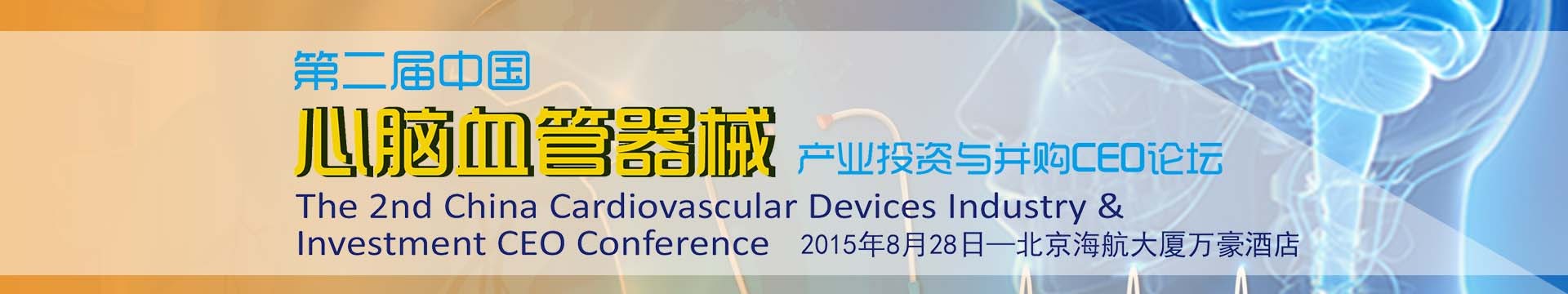 第二届中国心脑血管器械产业投资与并购CEO论坛