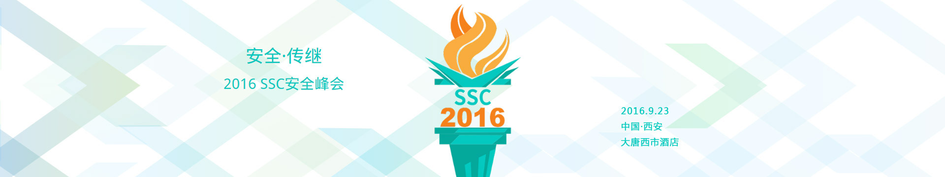 2016 SSC安全峰会