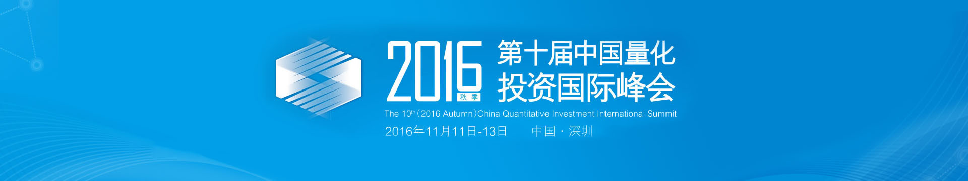 2016（秋季）第十届中国量化投资国际峰会——量化投资高级研修班