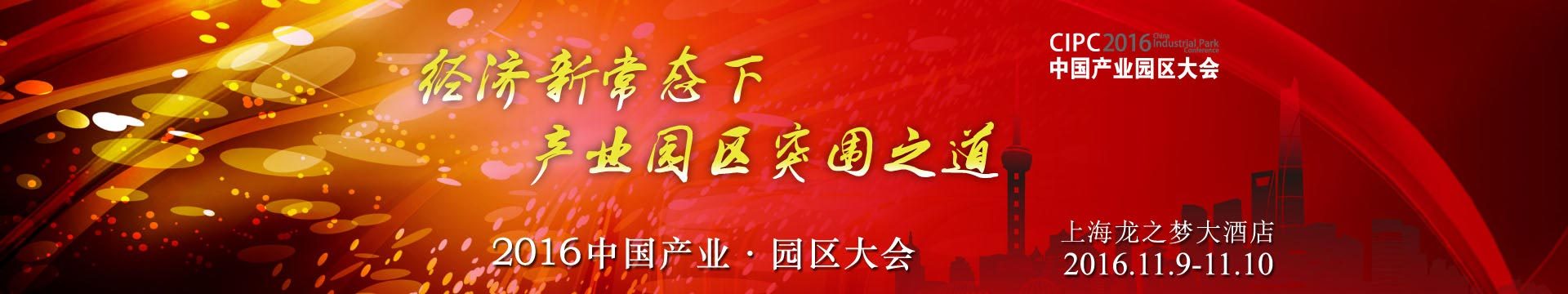 CIPC2016中國產(chǎn)業(yè)園區(qū)大會(huì)