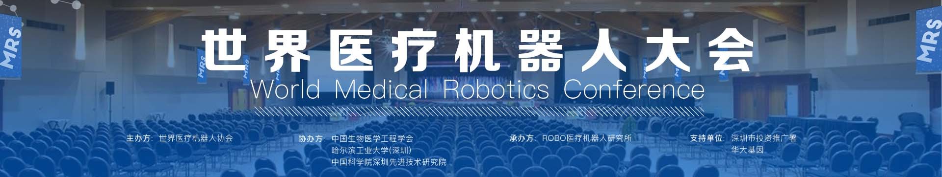 2016世界医疗机器人大会