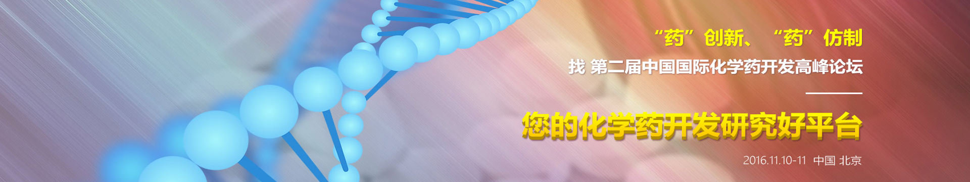 2016第二屆中國(guó)國(guó)際化學(xué)藥開(kāi)發(fā)高峰論壇