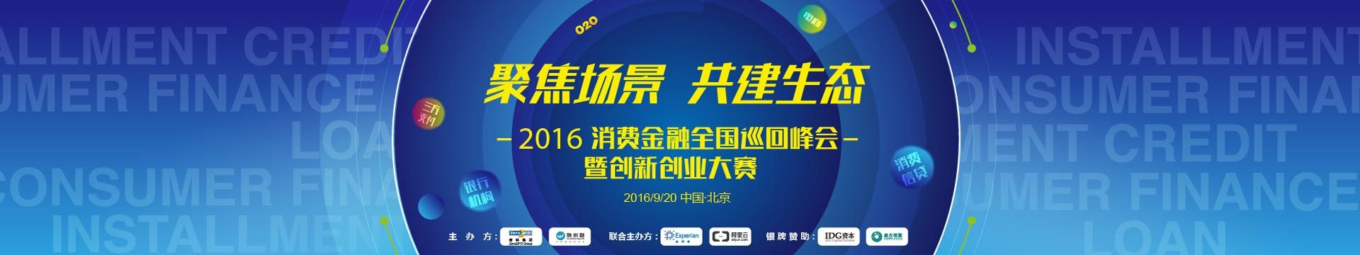 2016消费金融全国巡回峰会暨创新创业大会