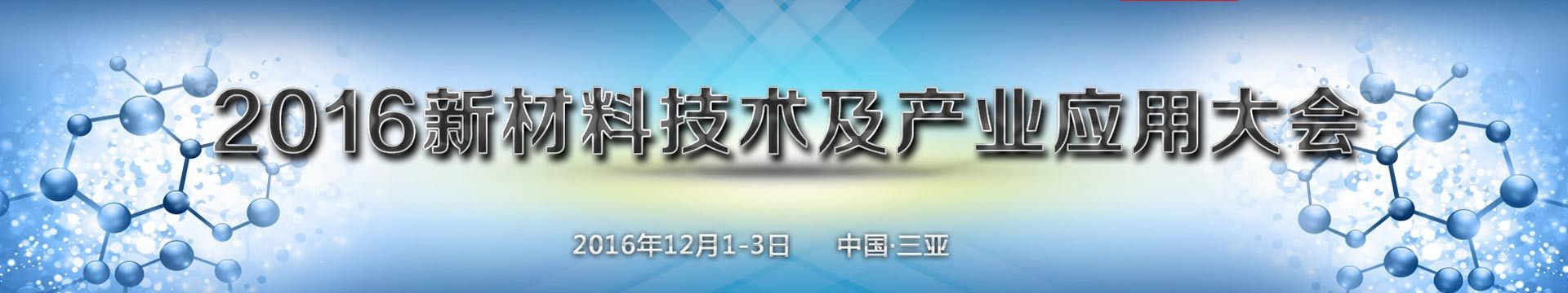 2016新材料技术及应用大会