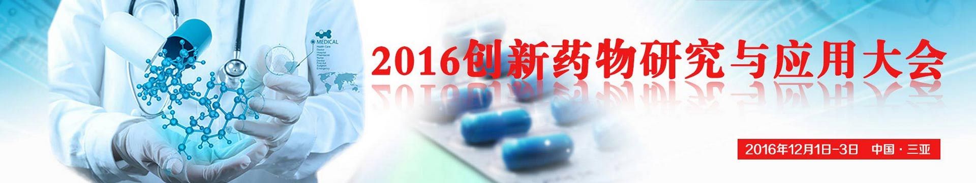 2016创新药物研究与应用大会