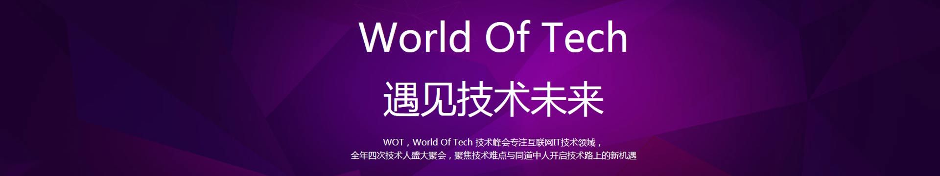 World Of Tech 2016  大数据技术峰会