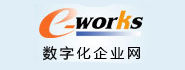 e-works數字化企業網