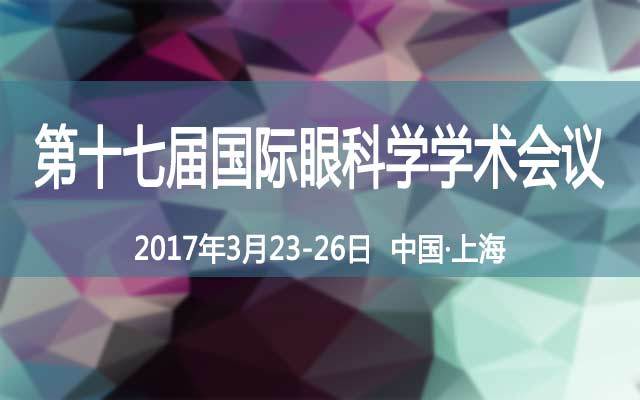 第十七届国际眼科学学术会议