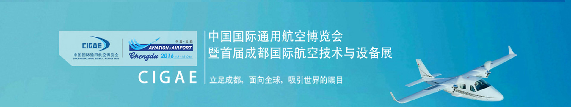 中国国际通用航空博览会暨首届成都国际航空技术与设备展