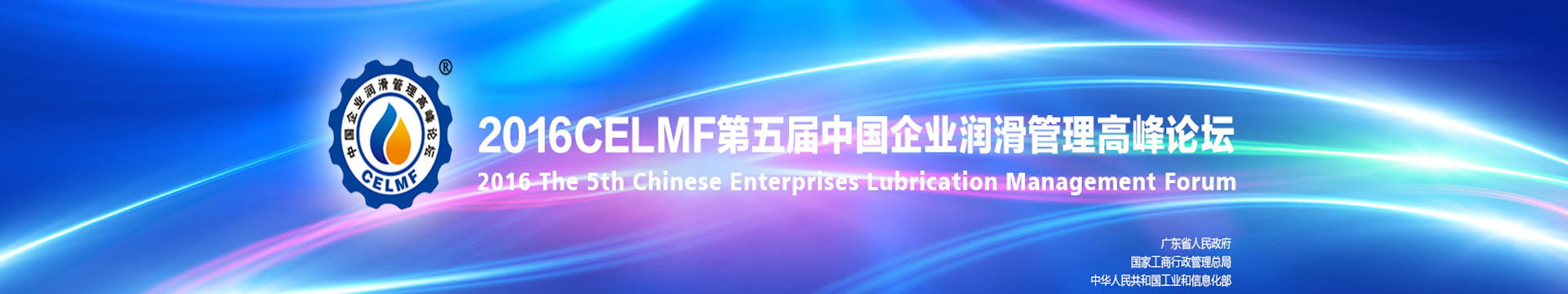2016第五届中国企业润滑管理高峰论坛（2016 CELMF ）
