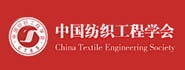 中国纺织工程学会
