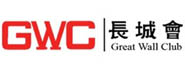 长城会(GWC)