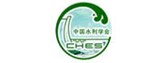 中国水利学会