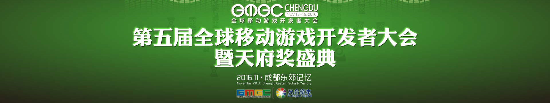 第五届全球移动游戏开发者大会暨天府奖盛典（ GMGC 成都 ）