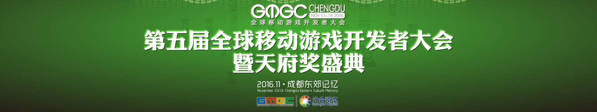 第五届全球移动游戏开发者大会暨天府奖盛典( GMGC 成都 )