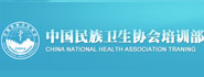 中国民族卫生协会培训部