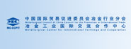 中国国中国国际贸易促进委员会冶金行业分会