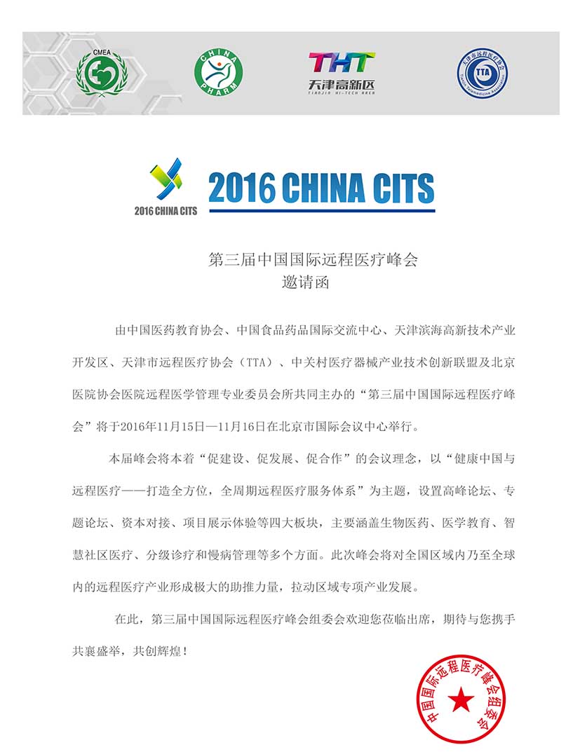2016第三届中国国际远程医疗峰会