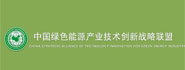 中国绿色能源产业技术创新战略联盟