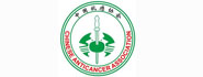 中国抗癌协会肿瘤介入学专业委员会