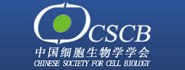 中国细胞生物学会