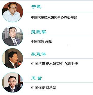 2016年中国汽车与保险大数据产业高峰论坛暨汽车与保险大数据产业联盟启动会