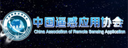中国遥感应用协会 