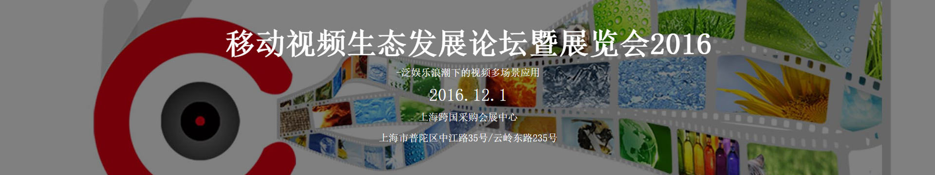移动视频生态发展论坛2016