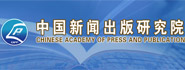中国新闻出版研究院